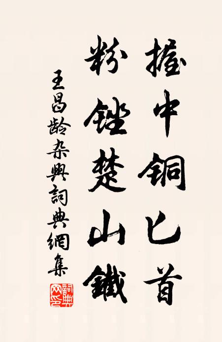 王昌龄握中铜匕首，粉锉楚山铁书法作品欣赏