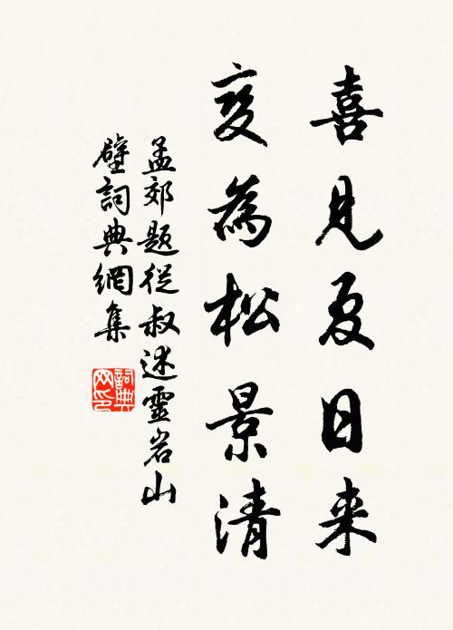 孟郊喜见夏日来，变为松景清书法作品欣赏