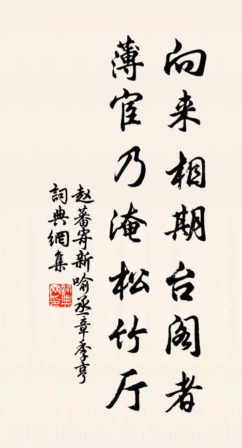 赵蕃向来相期台阁者，薄宦乃淹松竹厅书法作品欣赏