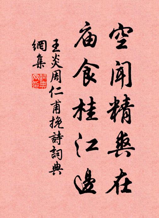 王炎空闻精爽在，庙食桂江边书法作品欣赏