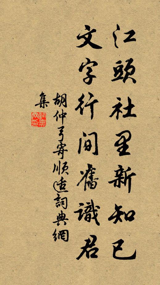 胡仲弓江头社里新知已，文字行间旧识君书法作品欣赏