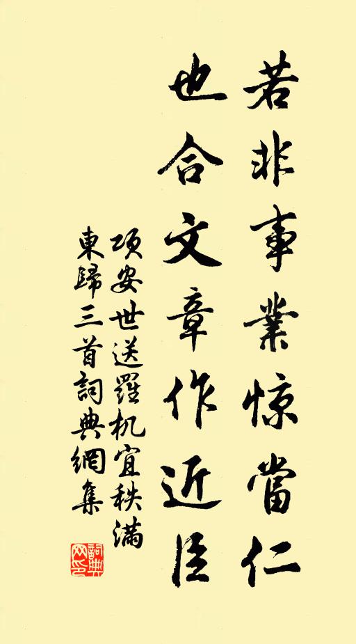 项安世若非事业惊当仁，也合文章作近臣书法作品欣赏