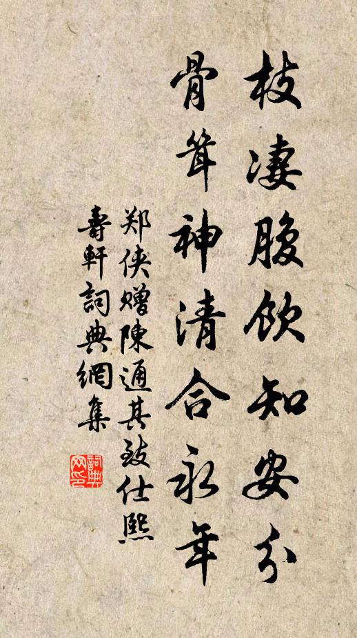 郑侠枝凄腹饮知安分，骨耸神清合永年书法作品欣赏
