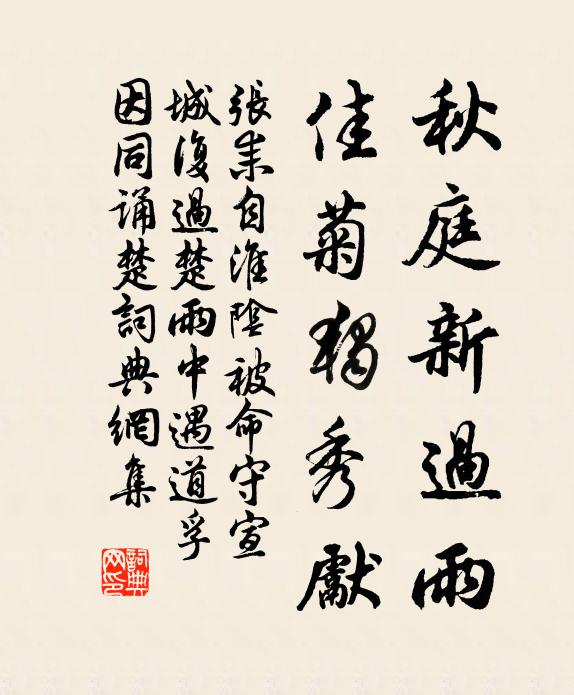 张耒秋庭新过雨，佳菊独秀先书法作品欣赏