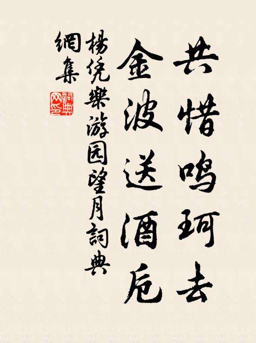 杨凭共惜鸣珂去，金波送酒卮书法作品欣赏