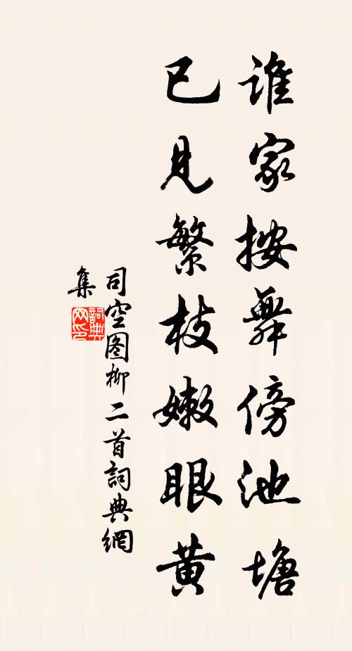 司空图谁家按舞傍池塘，已见繁枝嫩眼黄书法作品欣赏