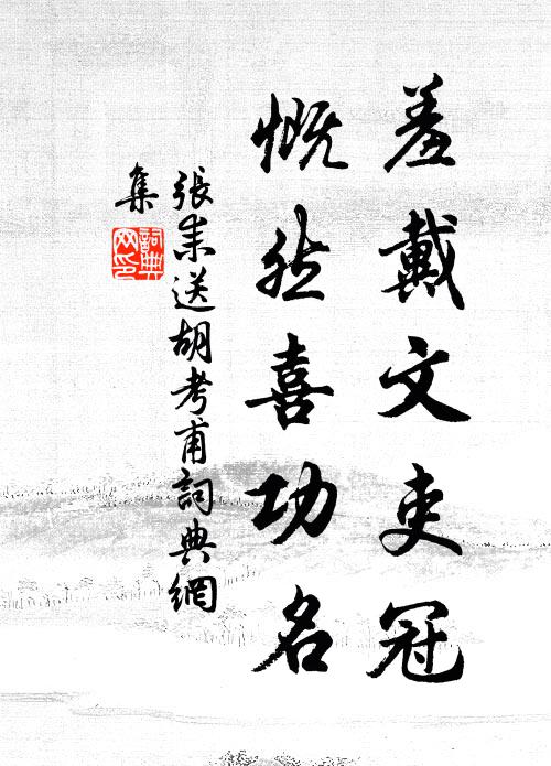 张耒羞戴文吏冠，慨然喜功名书法作品欣赏
