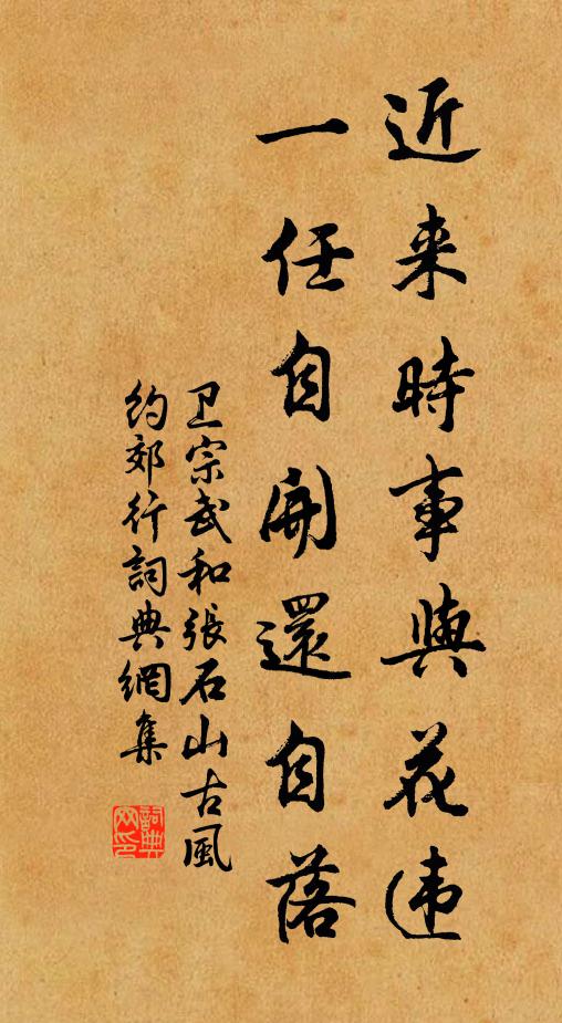 卫宗武近来时事与花违，一任自开还自落书法作品欣赏