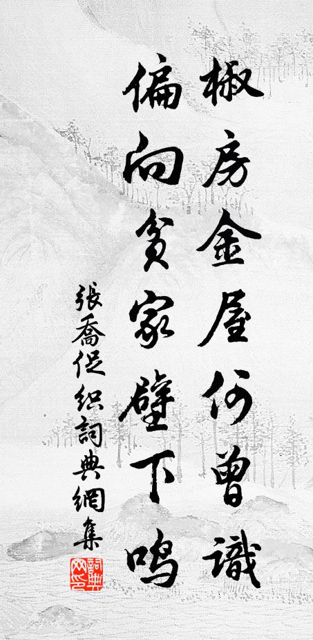 张乔椒房金屋何曾识，偏向贫家壁下鸣书法作品欣赏
