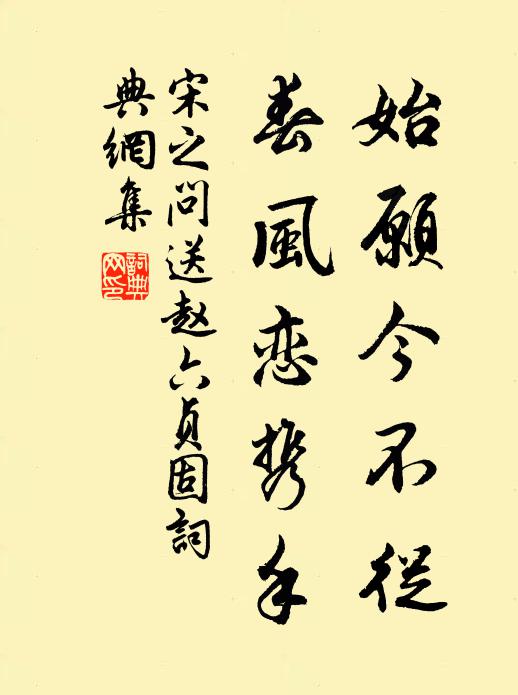 宋之问始愿今不从，春风恋携手书法作品欣赏