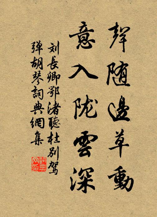 刘长卿声随边草动，意入陇云深书法作品欣赏