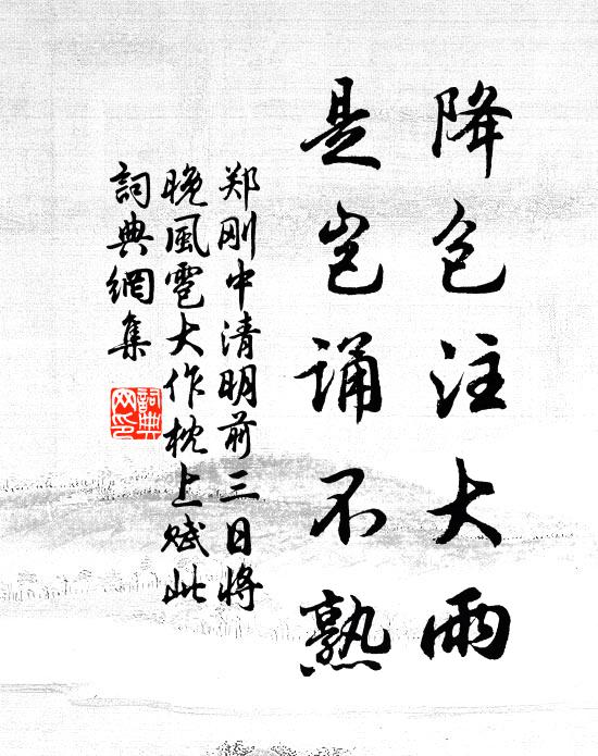 郑刚中降包注大雨，是岂诵不熟书法作品欣赏