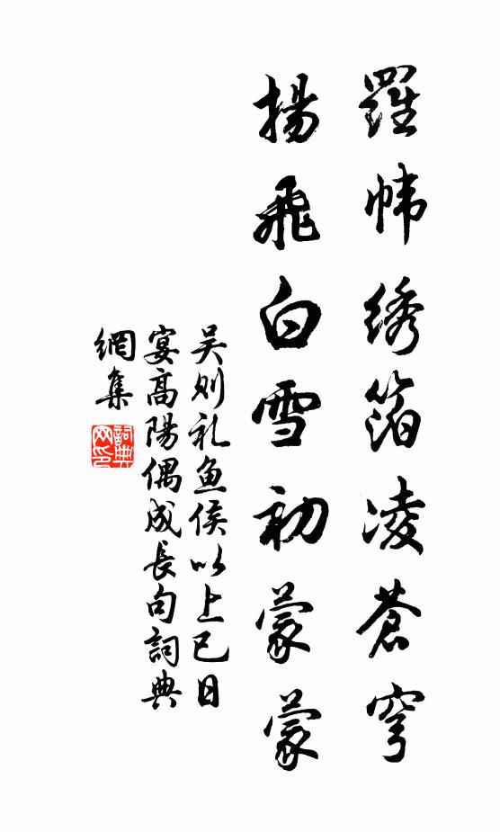 吴则礼罗帏绣箔凌苍穹，扬飞白雪初蒙蒙书法作品欣赏