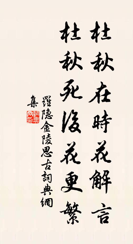 罗隐杜秋在时花解言，杜秋死后花更繁书法作品欣赏