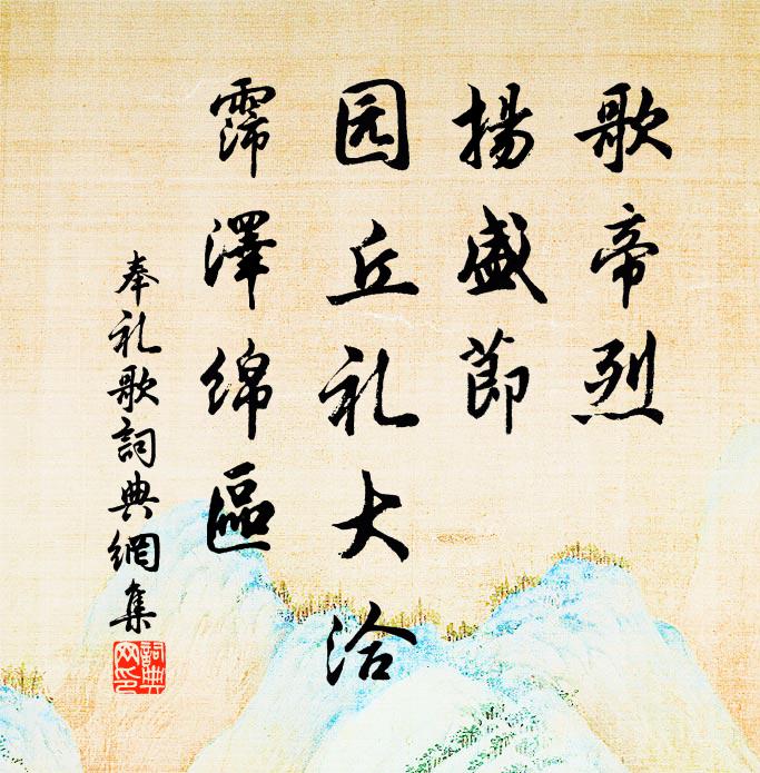 佚名歌帝烈，扬盛节，园丘礼大洽，霈泽绵区书法作品欣赏