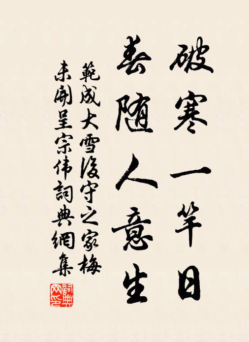 范成大破寒一竿日，春随人意生书法作品欣赏