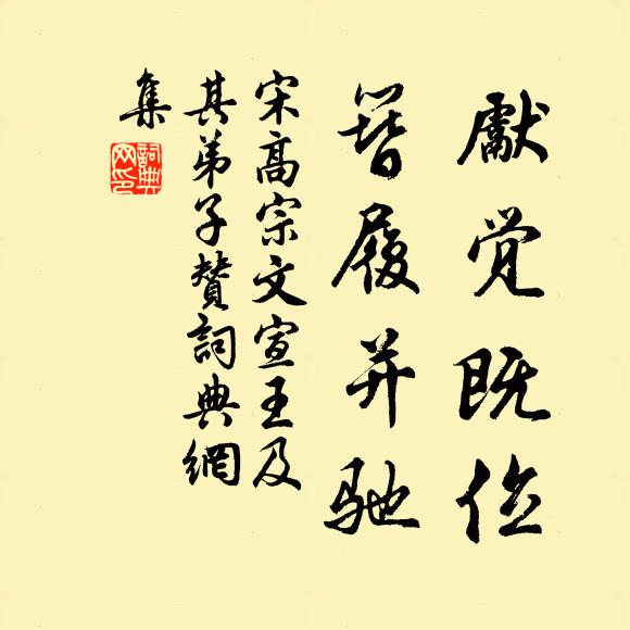 宋高宗先觉既位，簪履并驰书法作品欣赏