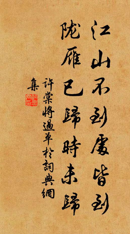 许棠江山不到处皆到，陇雁已归时未归书法作品欣赏