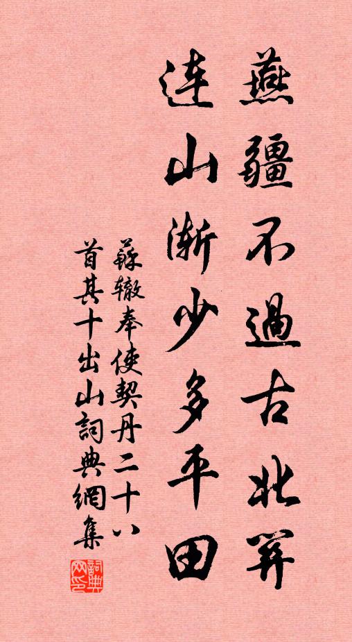 苏辙燕疆不过古北关，连山渐少多平田书法作品欣赏