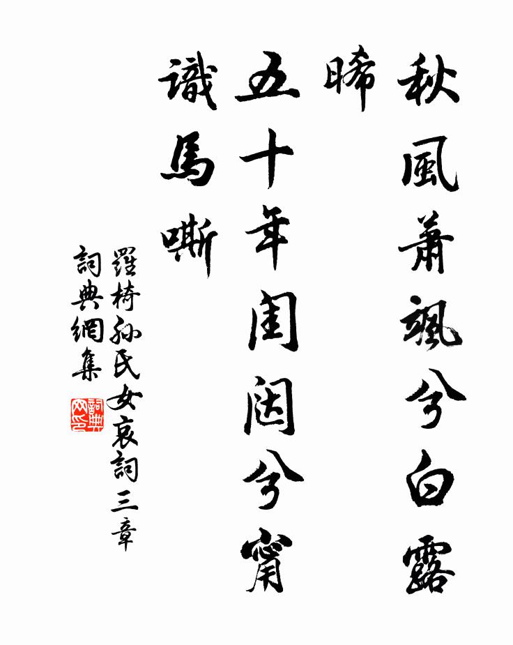 罗椅秋风萧飒兮白露晞，五十年闺闼兮甯识马嘶书法作品欣赏