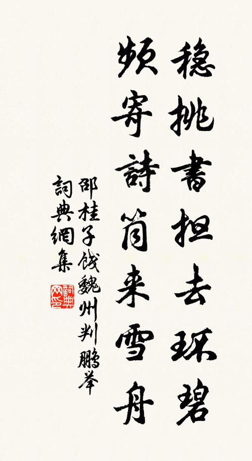 邵桂子稳挑书担去环碧，频寄诗筒来雪舟书法作品欣赏