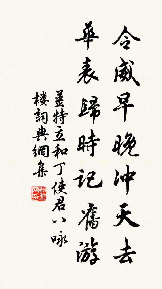 姜特立令威早晚冲天去，华表归时记旧游书法作品欣赏