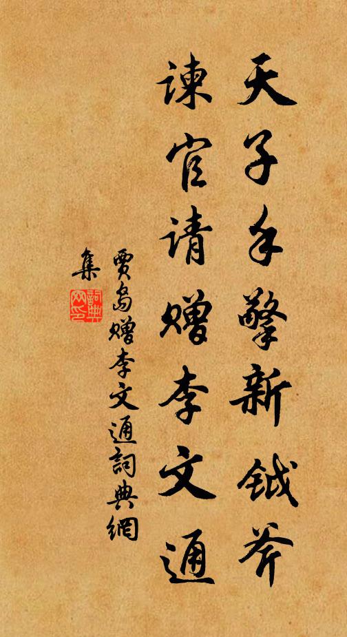 贾岛天子手擎新钺斧，谏官请赠李文通书法作品欣赏