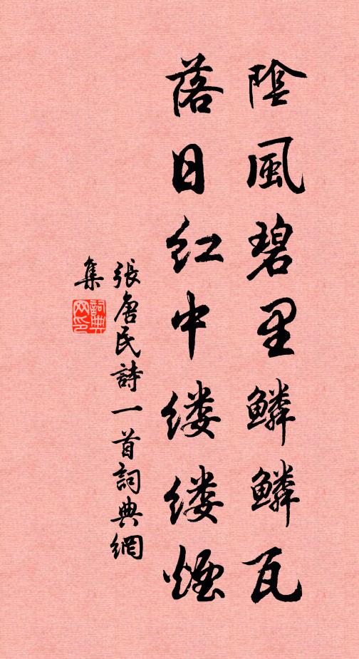 张唐民阴风碧里鳞鳞瓦，落日红中缕缕烟书法作品欣赏
