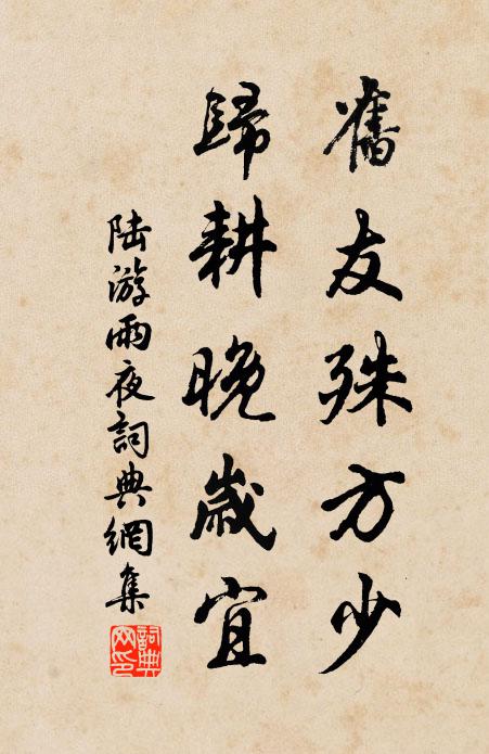 陆游旧友殊方少，归耕晚岁宜书法作品欣赏