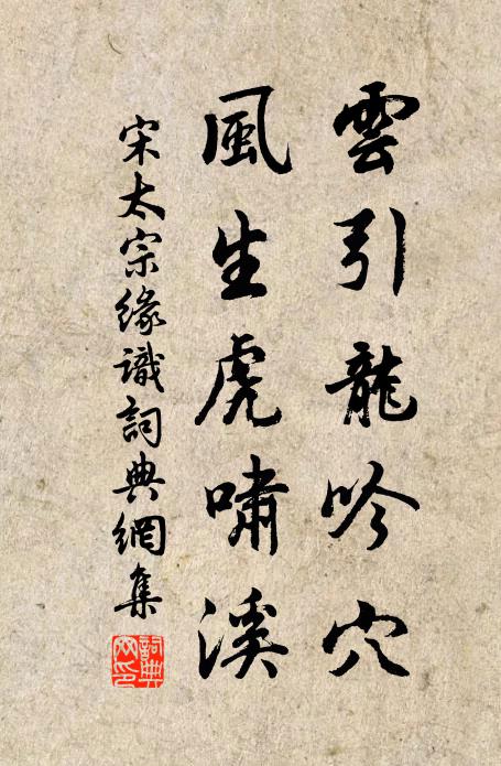 宋太宗云引龙吟穴，风生虎啸溪书法作品欣赏
