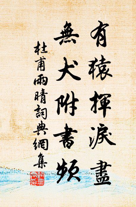 杜甫有猿挥泪尽，无犬附书频书法作品欣赏