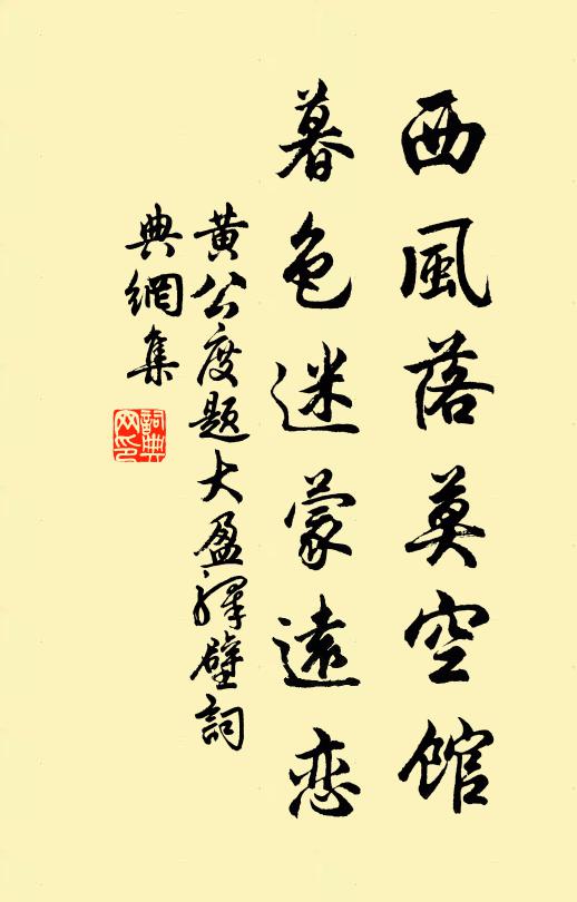 黄公度西风落莫空馆，暮色迷蒙远恋书法作品欣赏