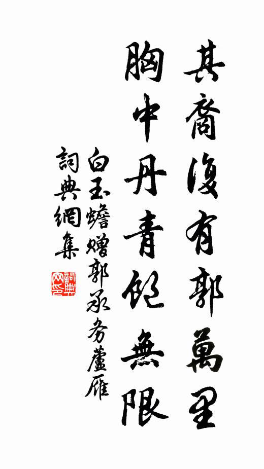 白玉蟾其裔复有郭万里，胸中丹青饱无限书法作品欣赏