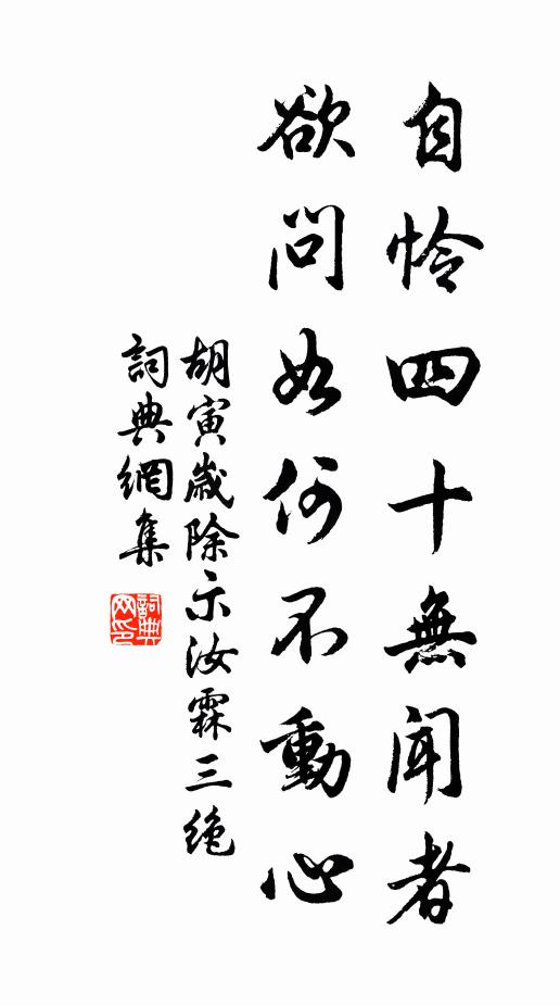 胡寅自怜四十无闻者,欲问如何不动心书法作品欣赏