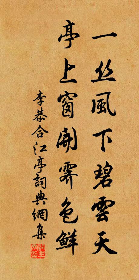 李恭一丝风下碧云天，亭上窗开霁色鲜书法作品欣赏