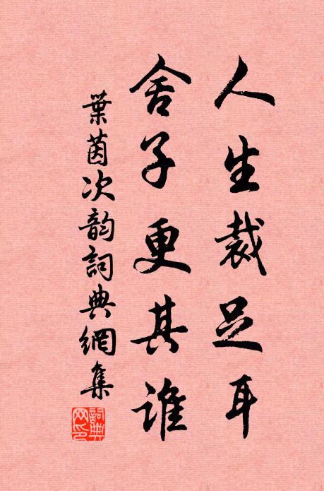 叶茵人生裁足耳，舍子更其谁书法作品欣赏