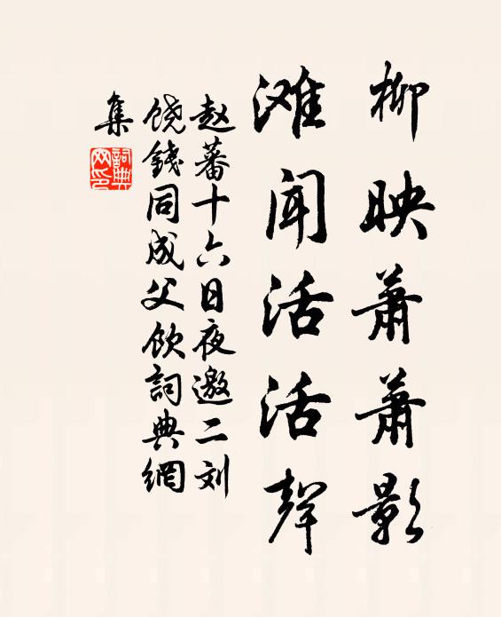 赵蕃柳映萧萧影，滩闻活活声书法作品欣赏
