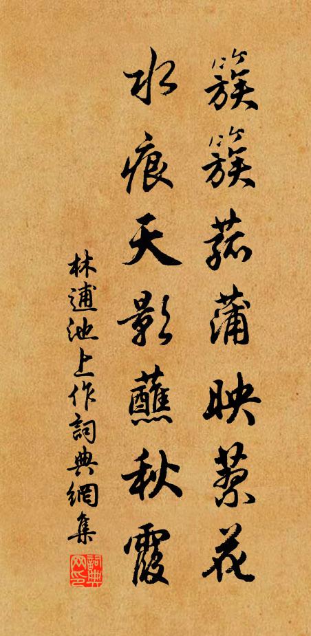 林逋簇簇菰蒲映蓼花，水痕天影蘸秋霞书法作品欣赏
