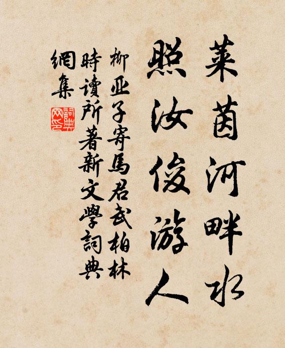 柳亚子莱茵河畔水，照汝俊游人书法作品欣赏