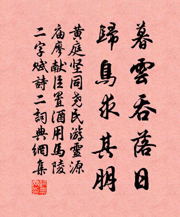黄庭坚暮云吞落日,归鸟求其朋书法作品欣赏