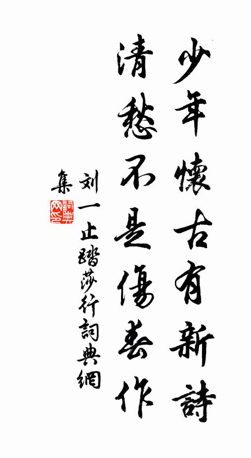 刘一止少年怀古有新诗，清愁不是伤春作书法作品欣赏
