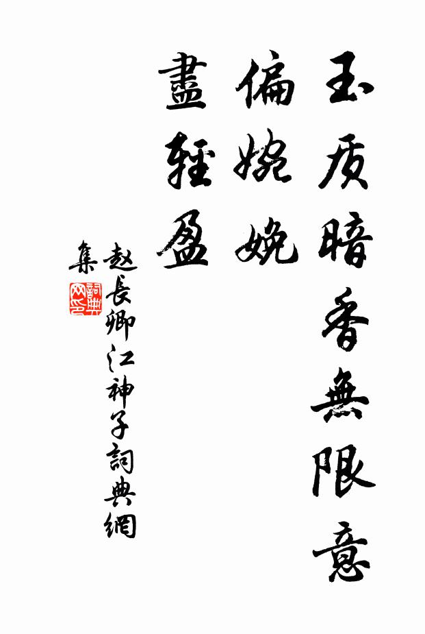 赵长卿玉质暗香无限意，偏婉娩，尽轻盈书法作品欣赏