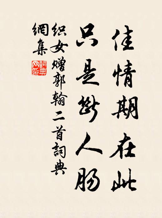 织女佳情期在此，只是断人肠书法作品欣赏