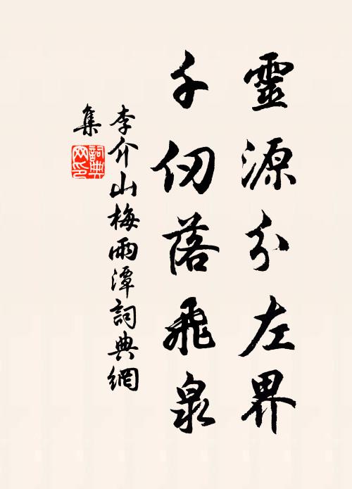 李介山灵源分左界，千仞落飞泉书法作品欣赏