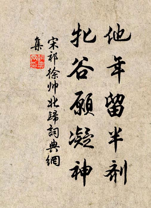 宋祁他年留半剂，牝谷愿凝神书法作品欣赏