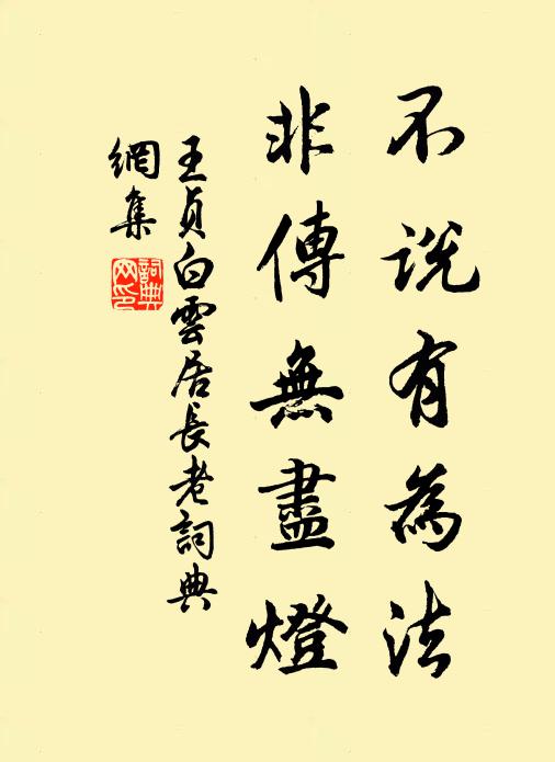 王贞白不说有为法，非传无尽灯书法作品欣赏
