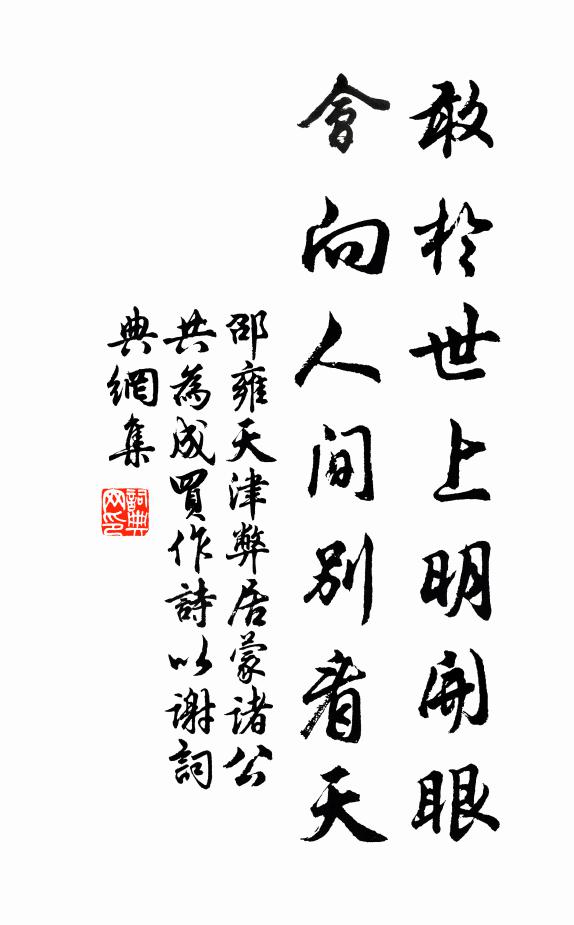 邵雍敢於世上明开眼，会向人间别看天书法作品欣赏
