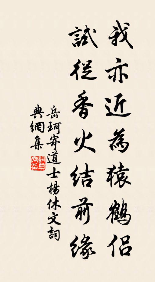 岳珂我亦近为猿鹤侣，试从香火结前缘书法作品欣赏