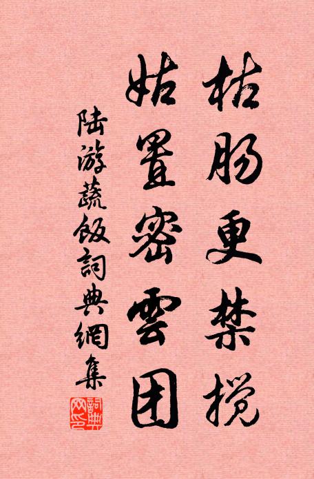 陆游枯肠更禁搅，姑置密云团书法作品欣赏