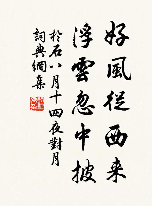 于石好风从西来，浮云忽中披书法作品欣赏